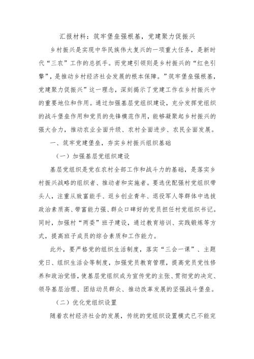 汇报材料：筑牢堡垒强根基党建聚力促振兴.docx
