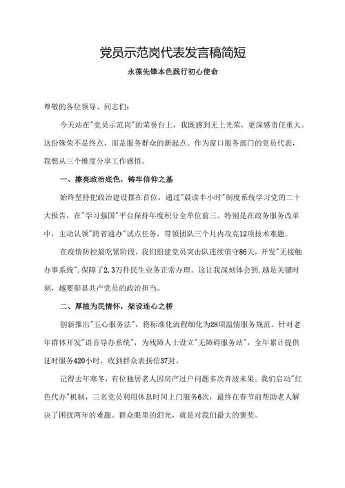 党员示范岗代表发言稿简短.docx