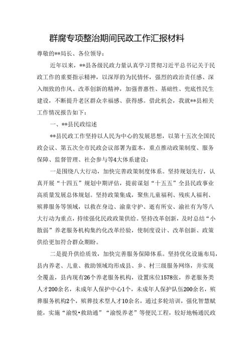 群腐专项整治期间民政工作汇报材料.docx