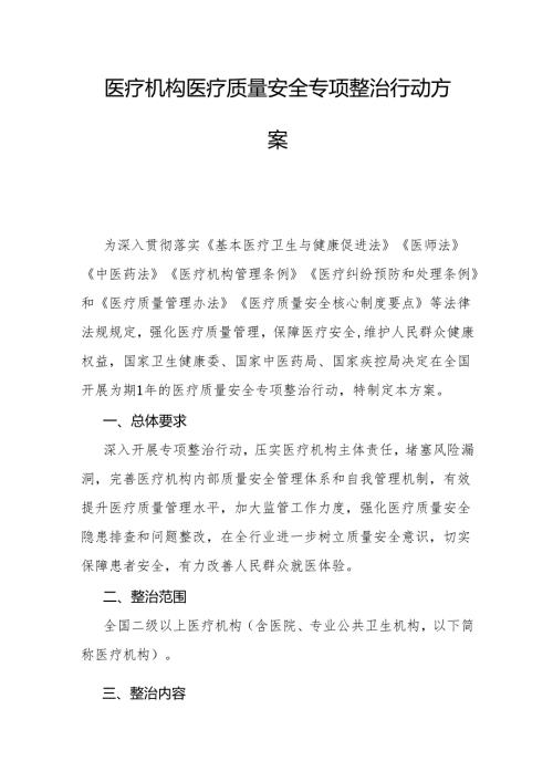 医疗机构医疗质量安全专项整治行动方案-全文及解读.docx