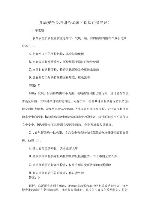 食品安全员培训考试题（食堂存储专题）.docx