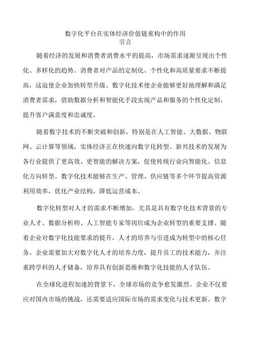 数字化平台在实体经济价值链重构中的作用.docx