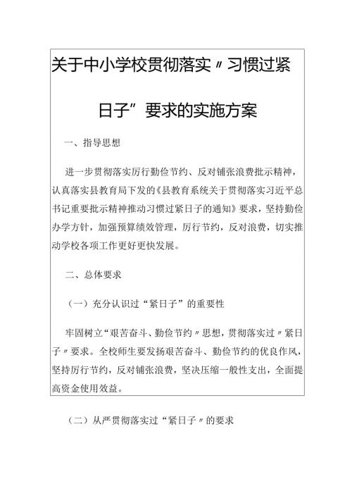 关于中小学校贯彻落实“习惯过紧日子”要求的实施方案.docx