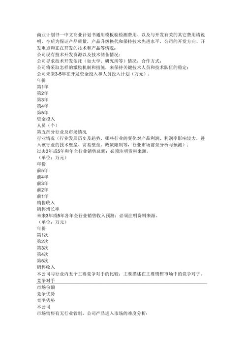 商业计划书－中文商业计划书通用模板验检测费用、以及与开发有关的其它费用.docx