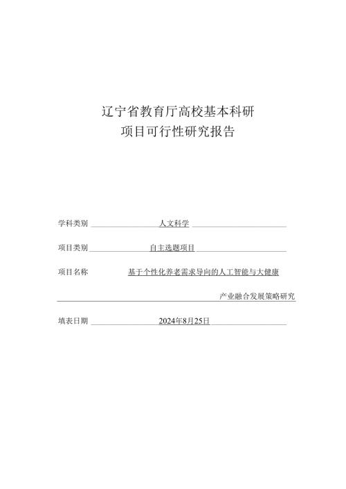 基于个性化养老需求导向的人工智能与大健康产业融合发展策略研究可行性报告.docx