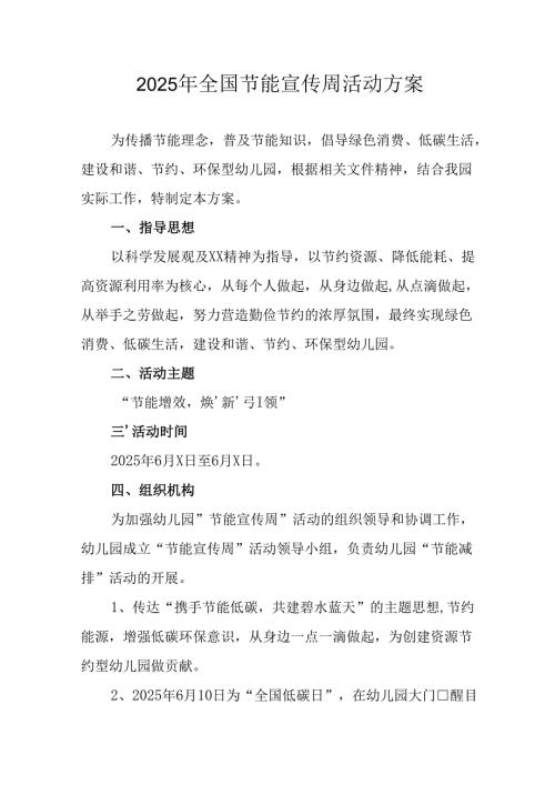 开展2025年全国节能宣传周活动实施方案.docx