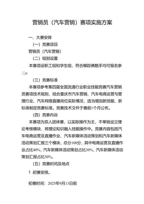 重庆市第三届汽车服务业职业技能竞赛营销员（汽车营销）赛项实施方案.docx