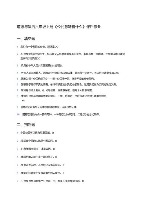 道德与法治六年级上册《公民意味着什么》课后作业.docx