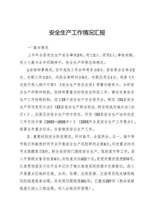 安全生产情况汇报.docx