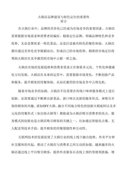 火锅店品牌建设与特色定位的重要性.docx