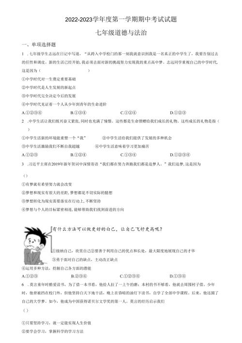 精品解析：山东省济南市商河县四校2022-2023学年七年级上学期期中道德与法治试题（原卷版）.docx