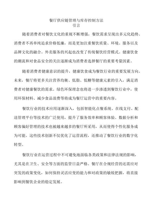 餐厅供应链管理与库存控制方法.docx