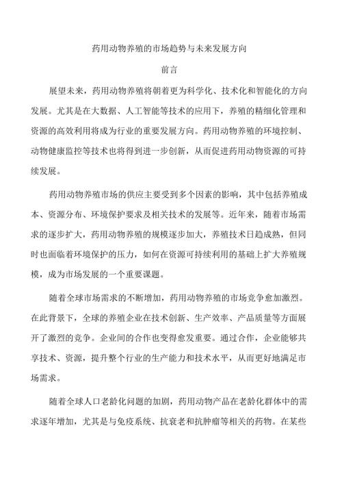 药用动物养殖的市场趋势与未来发展方向.docx