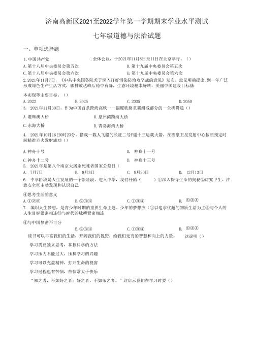 精品解析：山东省济南市高新区2021-2022学年七年级上学期期末道德与法治试题（原卷版）.docx
