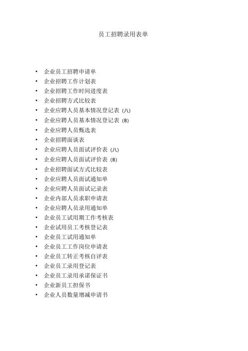 员工招聘录用表单大全.docx
