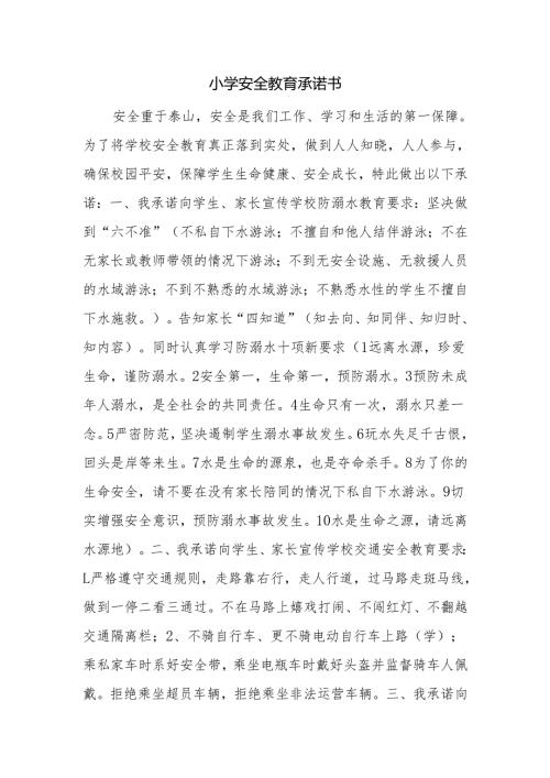 小学安全教育承诺书.docx