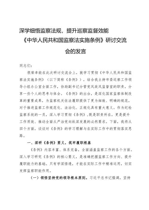深学细悟监察法规提升巡察监督效能——在《中华人民共和国监察法实施条例》研讨交流会的发言.docx