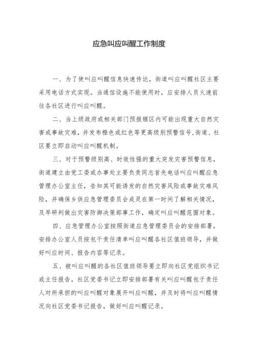 应急叫应叫醒工作制度.docx