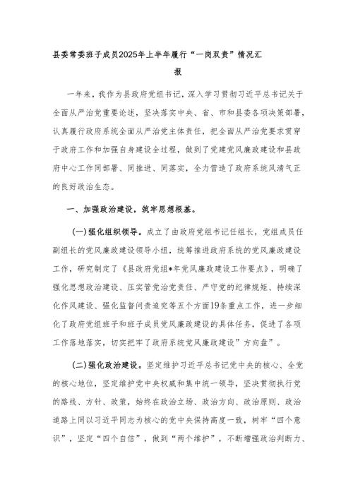 县委常委班子成员2025年上半年履行“一岗双责”情况汇报.docx