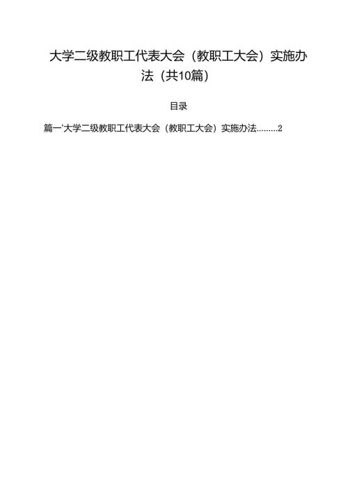 大学二级教职工代表大会（教职工大会）实施办法（10篇）.docx