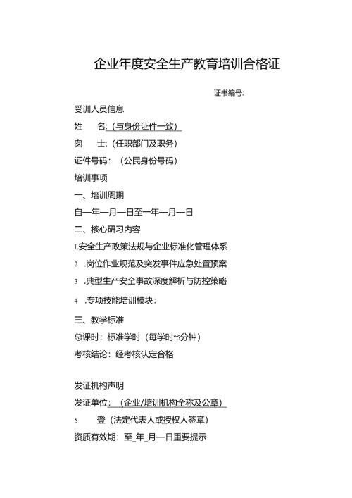 企业年度安全生产教育培训合格证明模板.docx