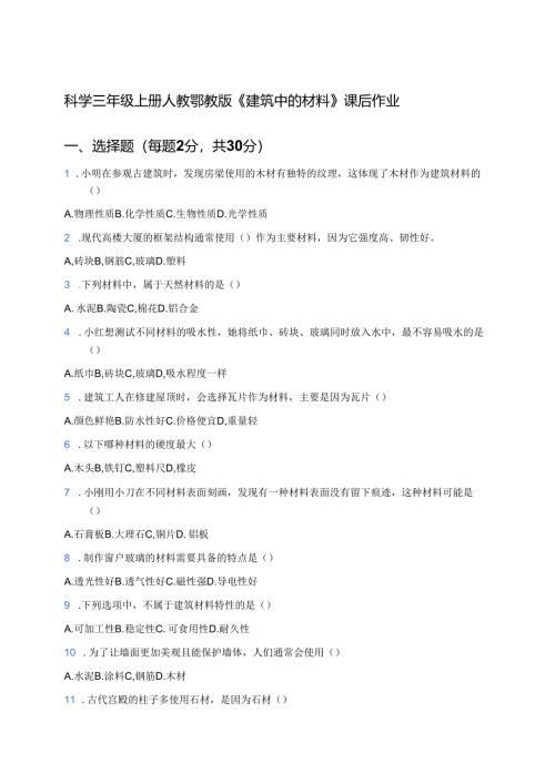 科学三年级上册人教鄂教版《建筑中的材料》课后作业.docx