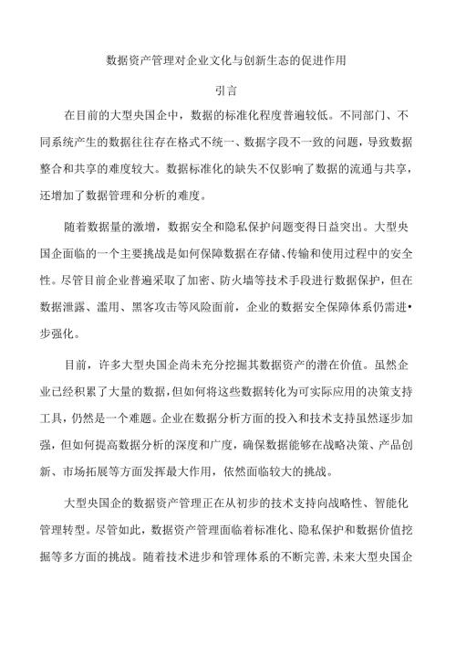 数据资产管理对企业文化与创新生态的促进作用.docx