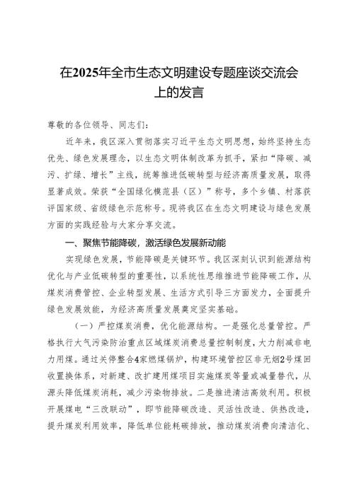 在2025年全市生态文明建设专题座谈交流会上的发言.docx
