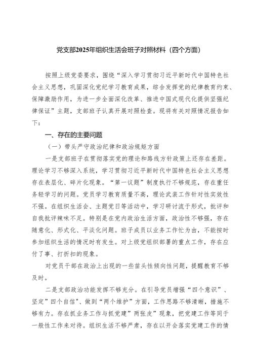 党支部2025年组织生活会班子对照材料(四个方面)（八篇）.docx