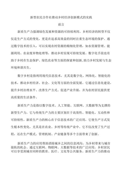 新型农民合作社推动乡村经济创新模式的实践.docx