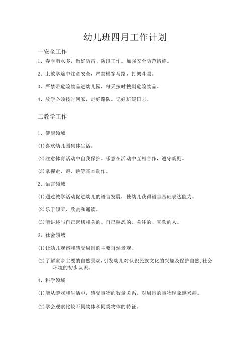幼儿班四月工作计划.docx