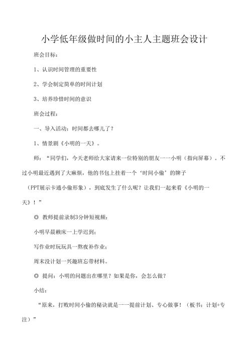 小学低年级做时间的小主人主题班会设计.docx