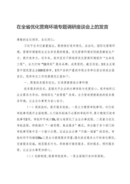 在全省优化营商环境专题调研座谈会上的发言.docx
