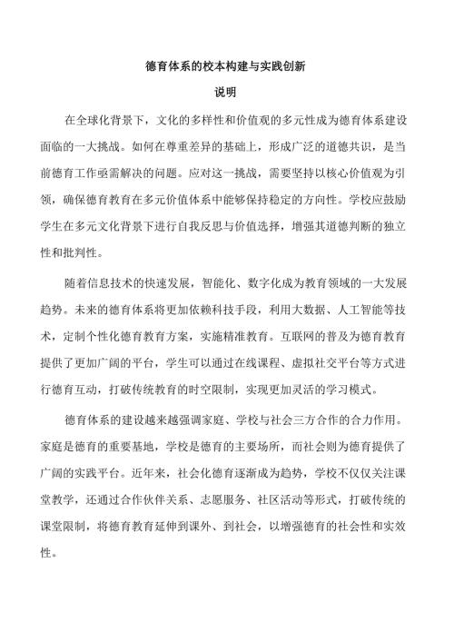 德育体系的校本构建与实践创新.docx