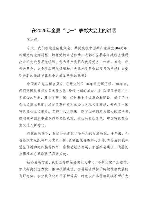 在2025年全县“七一”表彰大会上的讲话1.docx