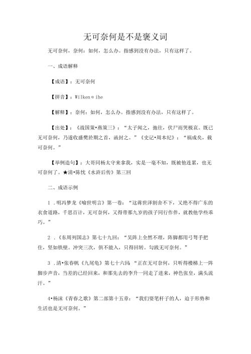 无可奈何是不是褒义词.docx