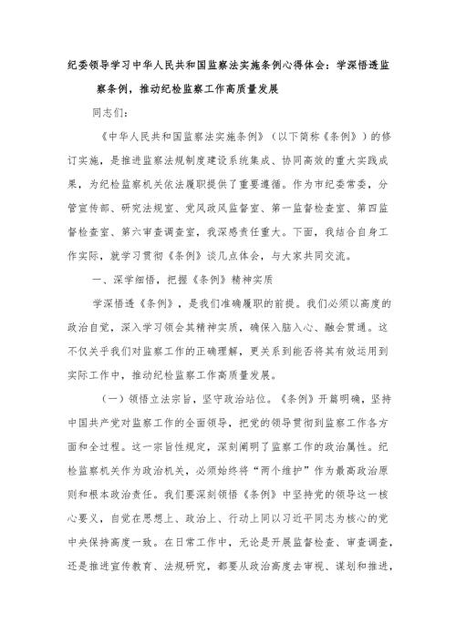 纪委领导学习中华人民共和国监察法实施条例心得体会：学深悟透监察条例推动纪检监察工作高质量发展.docx