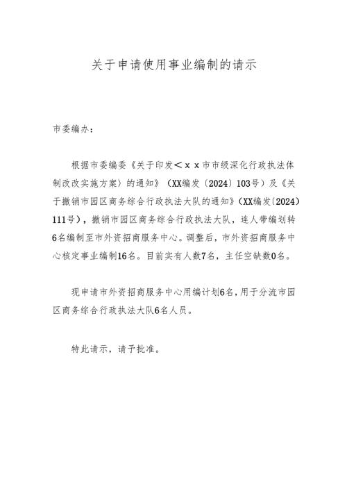 关于申请使用事业编制的请示.docx