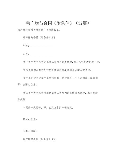 动产赠与合同（附条件）（32篇）.docx