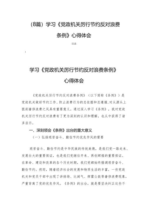 （8篇）学习《党政机关厉行节约反对浪费条例》心得体会.docx