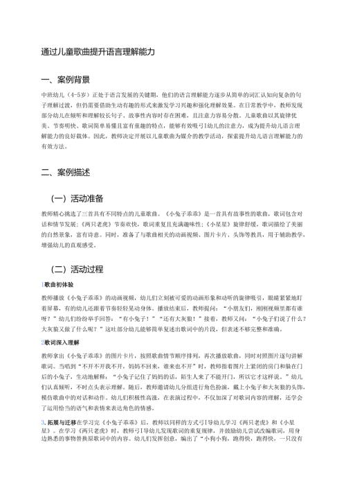幼儿园中班案例-通过儿童歌曲提升语言理解能力.docx