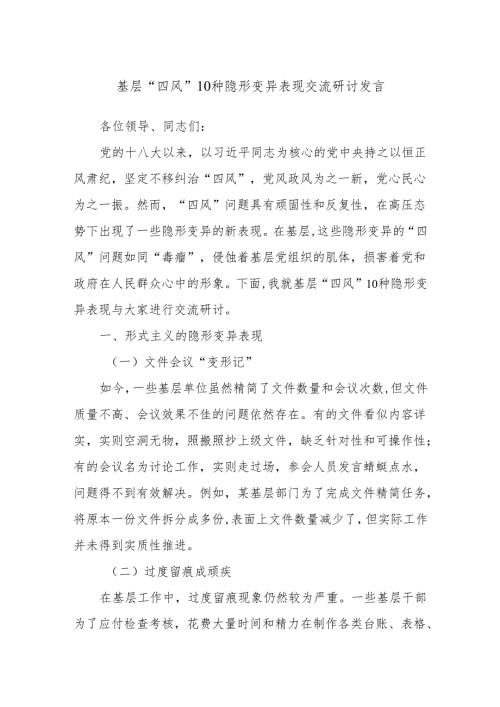 基层“四风”10种隐形变异表现交流研讨发言.docx