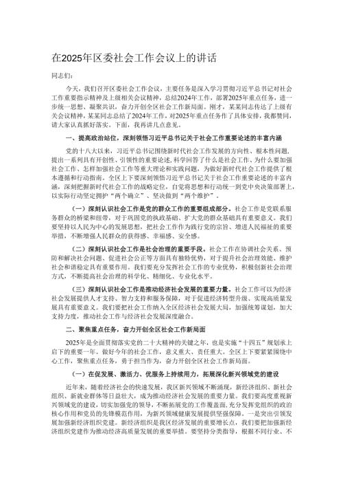 在2025年区委社会工作会议上的讲话.docx