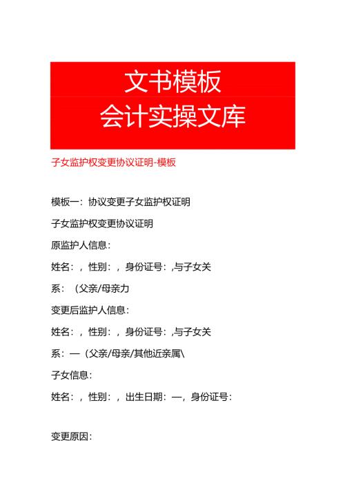 子女监护权变更协议证明-模板.docx