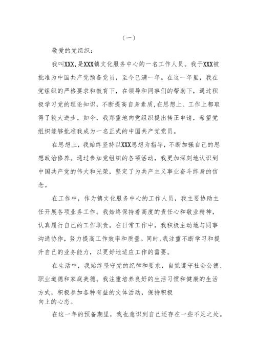 （5篇）最新预备党员转正申请书.docx
