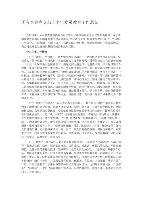 国有企业党支部上半年党员教育工作总结.docx