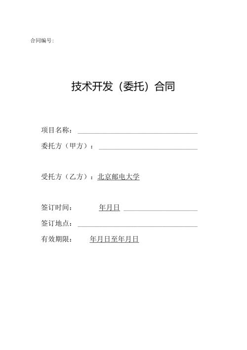 合同编号： - BUPT.docx