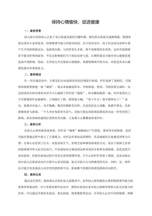 幼儿园大班案例-保持心情愉快促进健康.docx