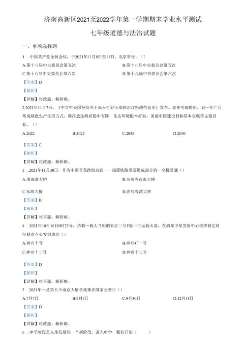 精品解析：山东省济南市高新区2021-2022学年七年级上学期期末道德与法治试题（解析版）.docx