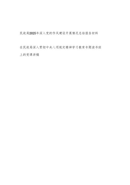 民政局2025年深入党的作风建设开展情况总结报告材料和读书班上的党课讲稿.docx